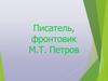 Писатель, фронтовик М.Т. Петров