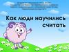 Как люди научились считать