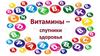 Витаминный алфавит