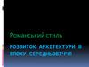 Розвиток архітектури в епоху середньовіччя. Романський стиль
