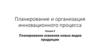 Планирование и организация инновационного процесса на предприятии. Освоение новых видов продукции