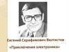 Евгений Серафимович Велтистов "Приключения Электроника"