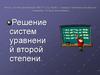 Системы уравнений второй степени и их решение