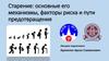 Старение: основные его механизмы, факторы риска и пути предотвращения