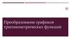 Преобразование графиков тригонометрических функций