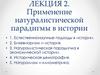 Применение натуралистической парадигмы в истории. Лекция 2