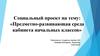 Предметно-развивающая среда кабинета начальных классов