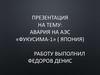 Авария на АЭС «Фукусима-1» (Япония)