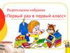Первый раз в первый класс. Родительское собрание