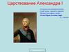 Царствование Александра I