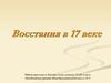 Восстания в XVII веке, в России