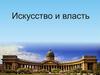 Искусство и власть. Урок 01