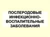 Послеродовые инфекционно-воспалительные заболевания