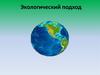 Экологический подход