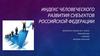 Индекс человеческого развития субъектов Российской Федерации
