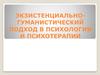 Экзистенциально-гуманистический подход в психологии и психотерапии