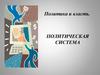 Политическая система