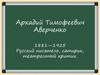 Аркадий Тимофеевич Аверченко 1881—1925