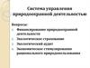Система управления природоохранной деятельностью