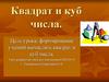 Квадрат и куб числа