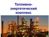 Топливно-энергетический комплекс