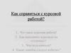 Как справиться с курсовой работой
