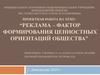 Реклама – фактор формирования ценностных ориентаций общества