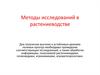 Методы исследования в растениеводстве