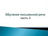 Обучение письменной речи (3)