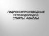 Гидроксипроизводные углеводородов. Спирты. Фенолы