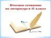 Итоговое сочинение по литературе в 11 классе