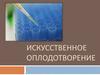 Искусственное оплодотворение