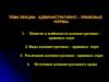 Административно-правовые нормы