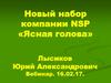 Новый набор компании NSP «Ясная голова»
