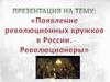 Появление революционных кружков в России. Революционеры