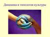 Динамика и типология культуры