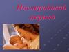 Послеродовый период