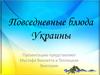 Повседневные блюда украинской кухни