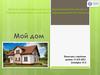 Мой дом