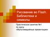 Рисование во Flash. Библиотеки и символы