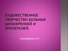 Художественное творчество больных шизофренией и эпилепсией