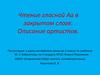Чтение гласной Аа в закрытом слоге. Описание артистов