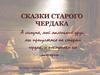 Сказки Старого Чердака