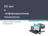 XXI век и информационные технологии