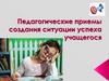 Педагогические приемы создания ситуации успеха учащегося