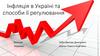 Інфляція в Україні та способи її регулювання