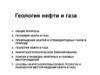 Геология нефти и газа