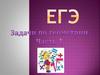 Задачи по планиметрии. ЕГЭ