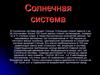 Солнечная система