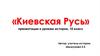 Киевская Русь